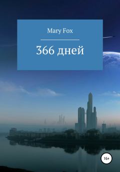 Обложка книги - 366 дней - Мария Лис