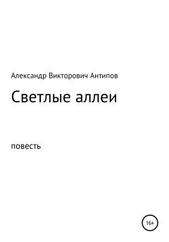 Книга - Светлые аллеи. Александр Викторович Антипов - читать в Литвек