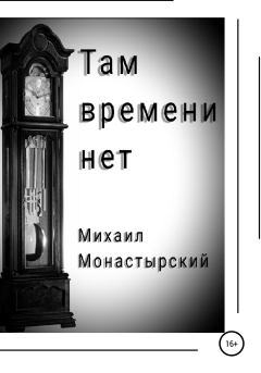 Обложка книги - Там времени нет - Михаил Монастырский