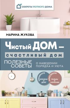 Обложка книги - Чистый дом – счастливый дом - Марина Жукова