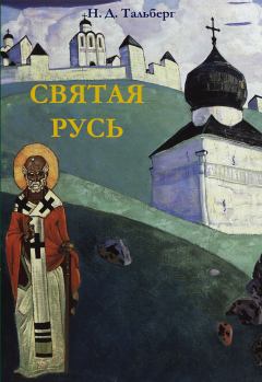 Обложка книги - Святая Русь - Николай Дмитриевич Тальберг