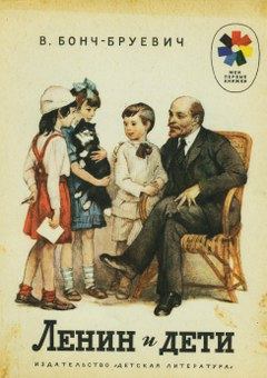 Книга - Ленин и дети. Владимир Дмитриевич Бонч-Бруевич - читать в ЛитВек