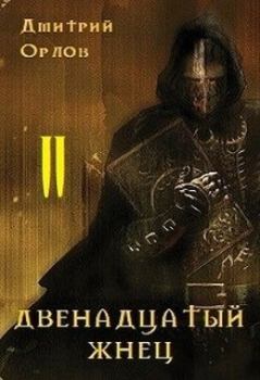 Обложка книги - Двенадцатый жнец 2 - Дмитрий Павлович Орлов