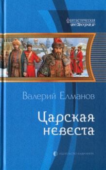 Обложка книги - Царская невеста - Валерий Иванович Елманов