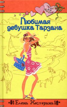 Обложка книги - Любимая девушка Тарзана - Елена Вячеславовна Нестерина