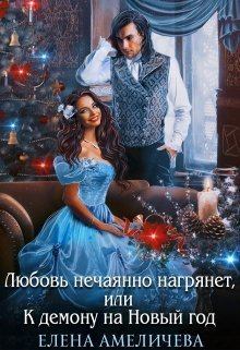 Обложка книги - Любовь нечаянно нагрянет, или К демону на Новый год (СИ) - Елена Амеличева
