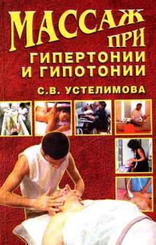 Обложка книги - Массаж при гипертонии и гипотонии - Светлана Устелимова