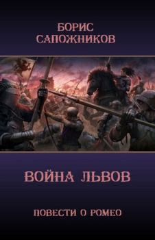 Обложка книги - Война Львов - Борис Владимирович Сапожников