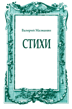 Книга - Стихи. Валерий Григорьевич Мазманян - читать в Литвек