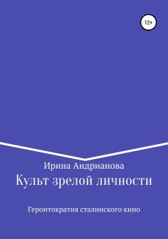 Обложка книги - Культ зрелой личности, или Геронтократия сталинского кино - Ирина Андрианова