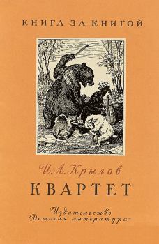 Книга - Квартет. Иван Андреевич Крылов - читать в ЛитВек