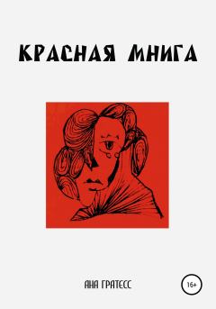 Книга - Красная Мнига. Ана Гратесс - читать в Литвек