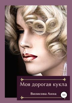 Обложка книги - Моя дорогая кукла - Анна Борисовна Вилисова
