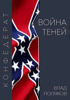 Книга - Конфедерат: Война теней. Влад Поляков (Цепеш) - читать в Литвек