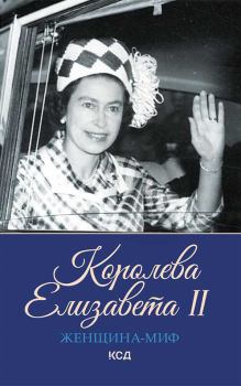 Книга - Королева Елизавета II. Екатерина Максимова - читать в Литвек