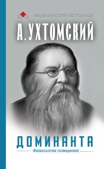 Обложка книги - Доминанта: физиология поведения - А. А. Шапошникова