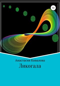 Книга - Ликогала. Анастасия Кивалова - читать в Литвек