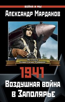 Обложка книги - 1941: Воздушная война в Заполярье - Александр Александрович Марданов