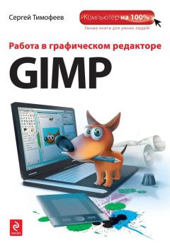 Обложка книги - Работа в графическом редакторе GIMP - Сергей Михайлович Тимофеев