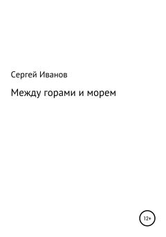 Обложка книги - Между горами и морем - Сергей Федорович Иванов