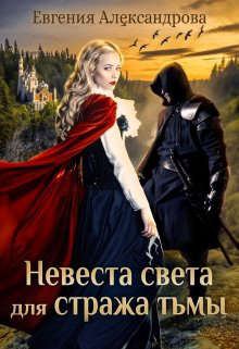 Обложка книги - Невеста света для стража тьмы - Евгения Александровна Александрова