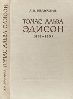 Книга - Томас Альва Эдисон (1847-1931). Лев Давидович Белькинд - прочитать в Литвек