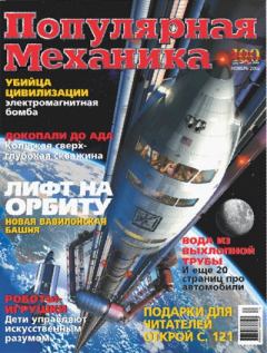 Обложка книги - Популярная механика. Ноябрь 2002 -  Журнал «Популярная механика»