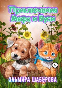 Обложка книги - Приключения Мяфа и Буси - Эльмира Шабурова
