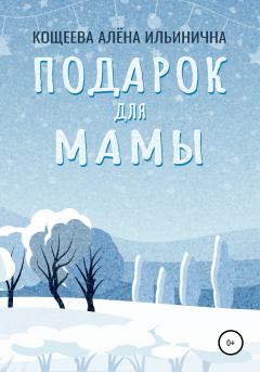Обложка книги - Подарок для мамы - Алёна Ильинична Кощеева