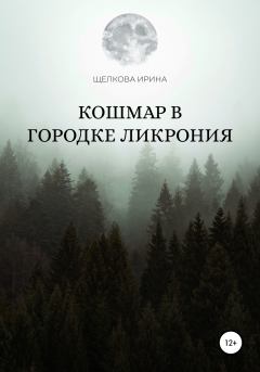 Обложка книги - Кошмар в городке Ликрония - Ирина Ивановна Щелкова
