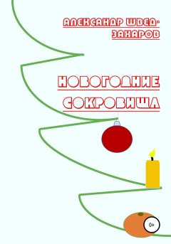 Обложка книги - Новогодние Сокровища - Александр Швед-Захаров