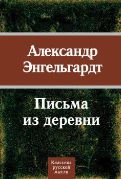Обложка книги - Письма из деревни - Александр Николаевич Энгельгардт