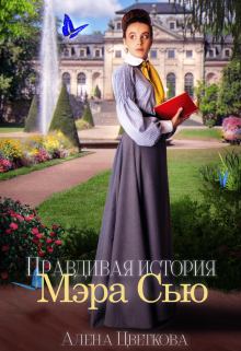 Обложка книги - Правдивая история Мэра Сью - Алёна Цветкова
