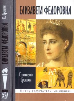 Обложка книги - Елизавета Федоровна - Дмитрий Борисович Гришин