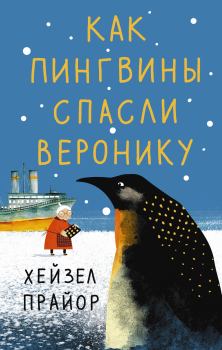 Книга - Как пингвины спасли Веронику. Хейзел Прайор - читать в ЛитВек