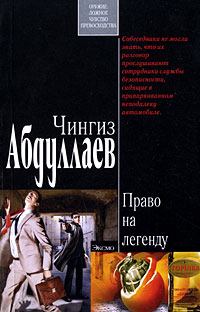 Обложка книги - Право на легенду - Чингиз Акифович Абдуллаев