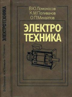 Книга - Электротехника. Константин Михайлович Поливанов - читать в Литвек