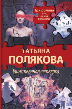 Обложка книги - Таинственная четверка - Татьяна Викторовна Полякова