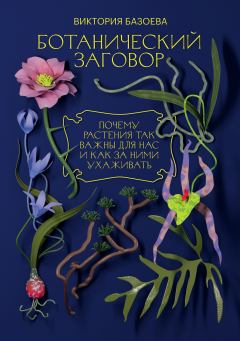 Книга - Ботанический заговор. Виктория Базоева - читать в ЛитВек