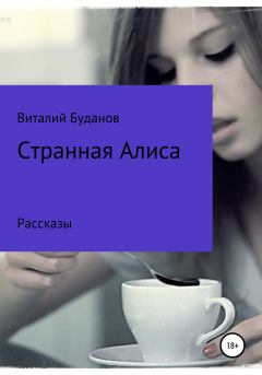 Книга - Странная Алиса. Виталий Сергеевич Буданов - читать в Литвек
