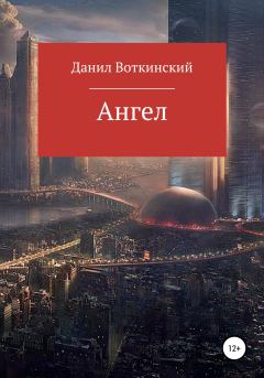 Обложка книги - Ангел - Данил Воткинский