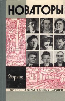 Обложка книги - Новаторы - Ю. Кулышев