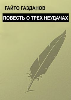 Обложка книги - Повесть о трех неудачах - Гайто Газданов
