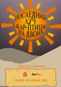 Обложка книги - Последний луч Жар-птицы на двоих - Ева Костылева