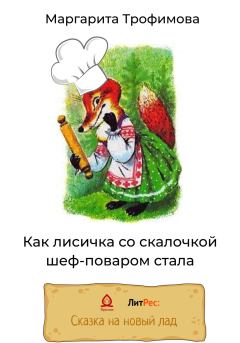 Обложка книги - Как лисичка со скалочкой шеф-поваром стала - Маргарита Трофимова