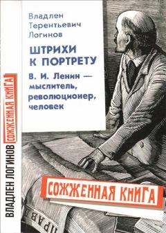 Книга - Штрихи к портрету: В.И. Ленин – мыслитель, революционер, человек. Владлен Терентьевич Логинов - читать в Литвек