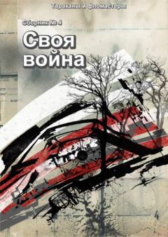 Книга - Своя война. Сергей Калабухин - читать в ЛитВек