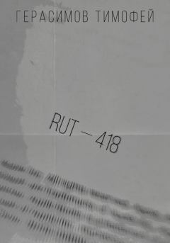 Книга - RUT—418. Тимофей Игоревич Герасимов - читать в Литвек