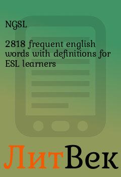 Обложка книги - 2818 frequent english words with definitions for ESL learners -  NGSL
