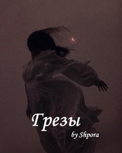 Обложка книги - Грезы (СИ) -   (Shpora)